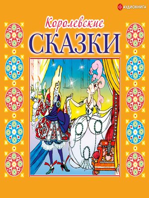 cover image of Королевские сказки
